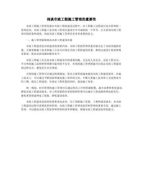 浅谈市政工程施工管理的重要性