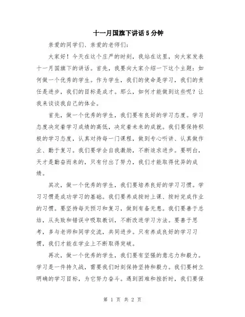 十一月国旗下讲话5分钟