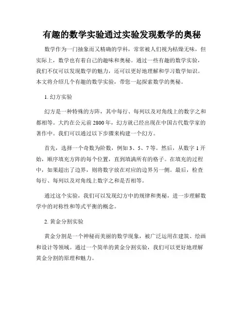 有趣的数学实验通过实验发现数学的奥秘