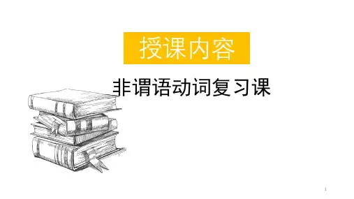 高三英语 一轮复习 非谓语动词 复习课 课件