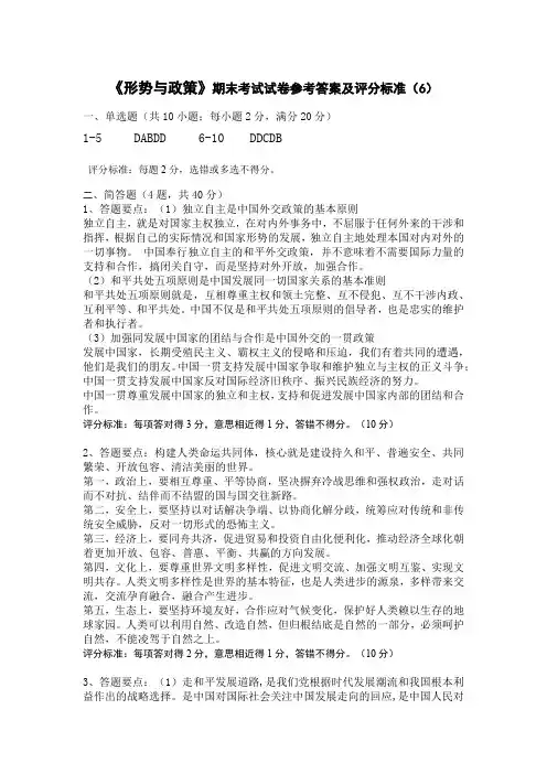 形势与政策试卷答案及评分标准(6)
