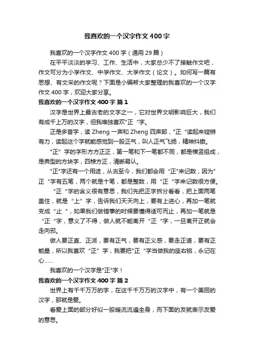 我喜欢的一个汉字作文400字