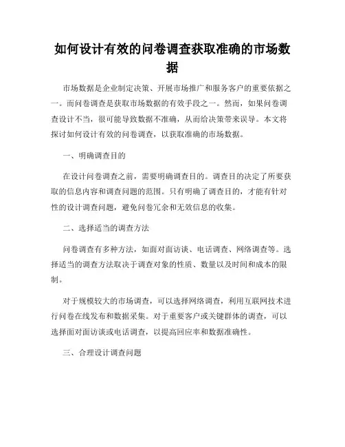 如何设计有效的问卷调查获取准确的市场数据