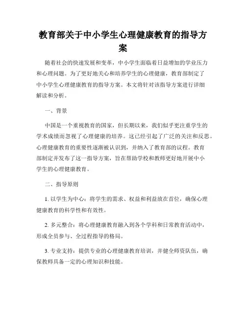 教育部关于中小学生心理健康教育的指导方案