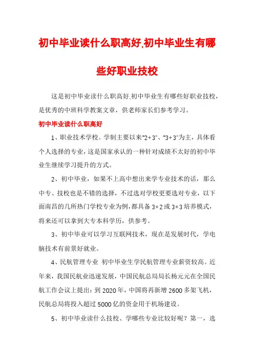 初中毕业读什么职高好,初中毕业生有哪些好职业技校