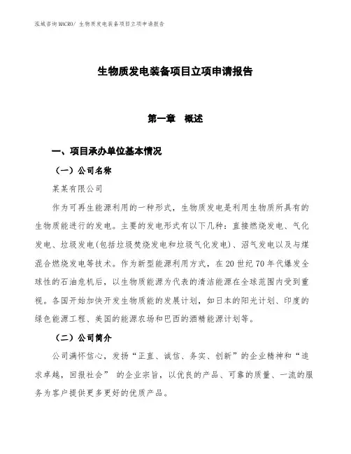 生物质发电装备项目立项申请报告