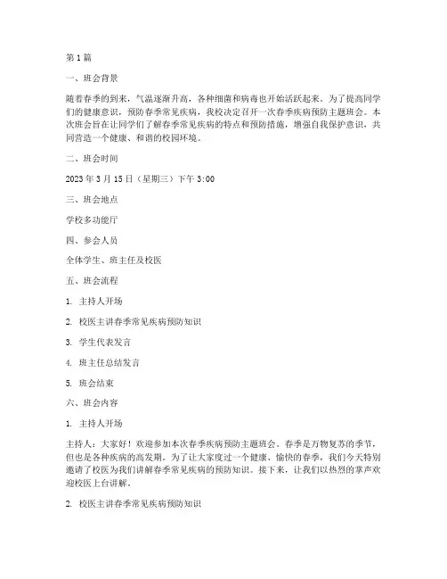 春季疾病预防班会记录(2篇)