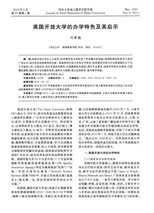 英国开放大学的办学特色及其启示