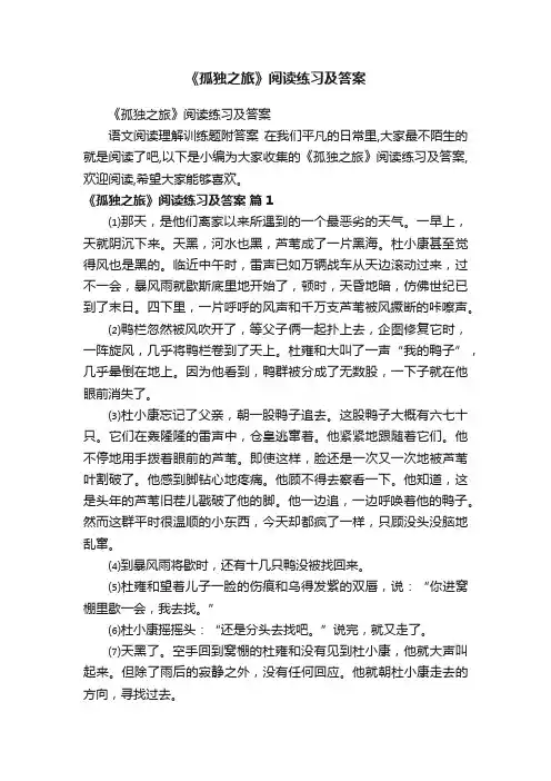 《孤独之旅》阅读练习及答案