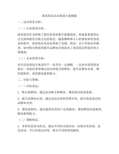 清真饭店活动策划方案模板
