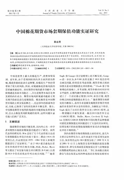 中国棉花期货市场套期保值功能实证研究