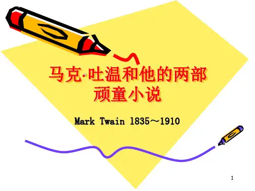 马克吐温课件