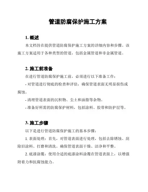 管道防腐保护施工方案