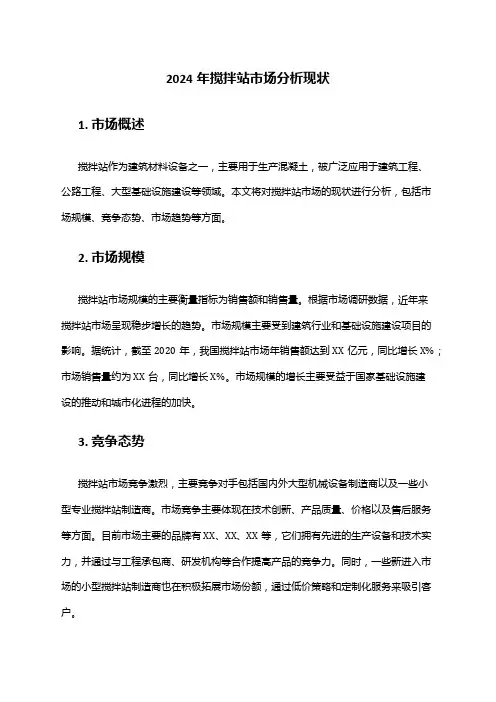 2024年搅拌站市场分析现状
