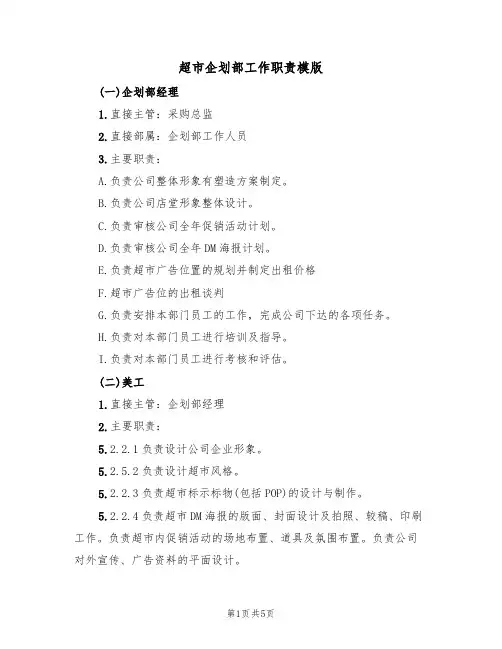 超市企划部工作职责模版(2篇)