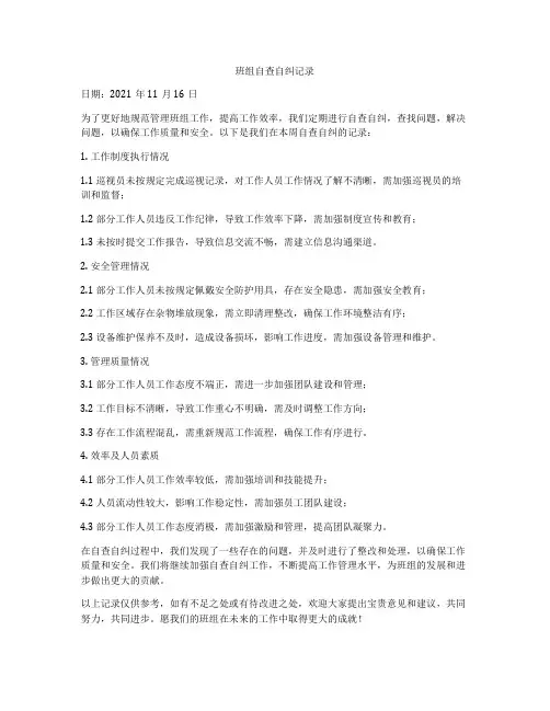 班组自查自纠记录