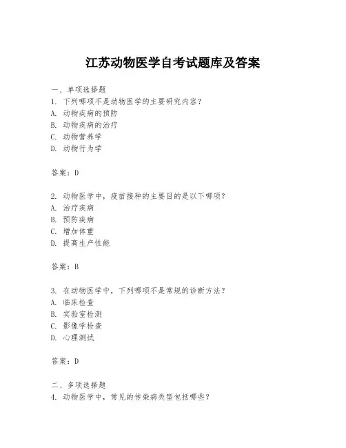 江苏动物医学自考试题库及答案