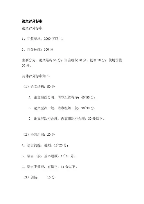 [整理版]论文评分标准