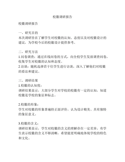 校徽调研报告