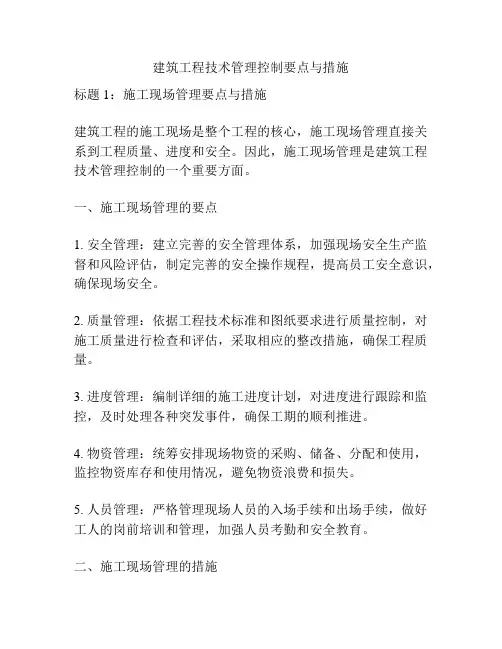 建筑工程技术管理控制要点与措施