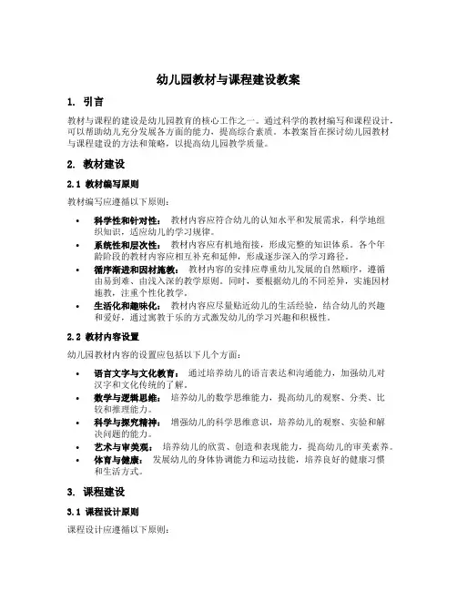 幼儿园教材与课程建设教案