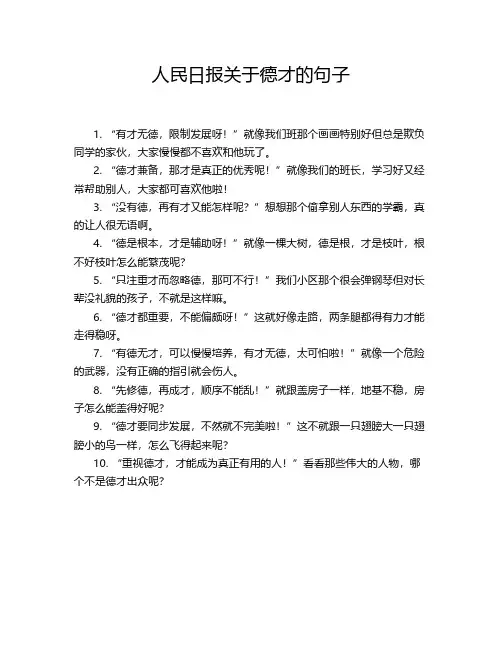人民日报关于德才的句子