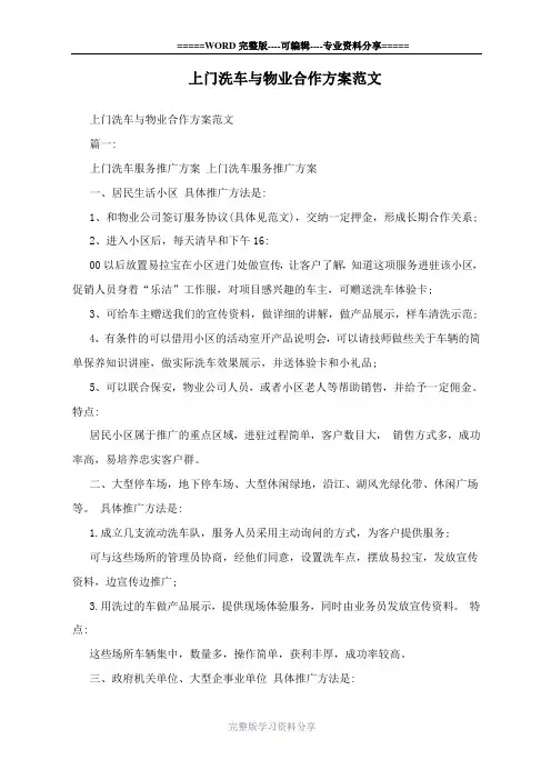 上门洗车与物业合作方案范文