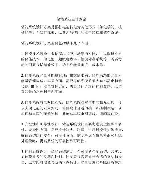 储能系统设计方案