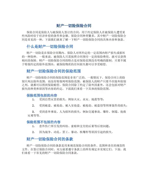 财产一切险保险合同