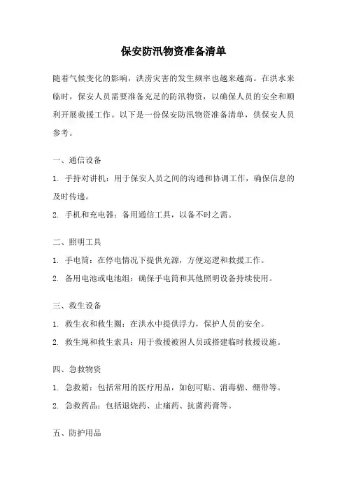 保安防汛物资准备清单