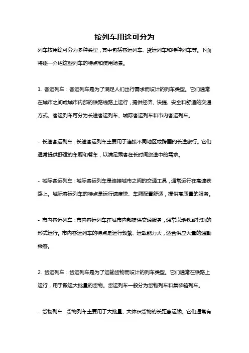 按列车用途可分为