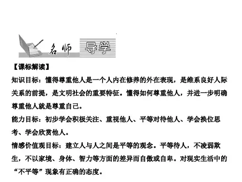 八年级部编版道德与法治上册课件：尊重他人