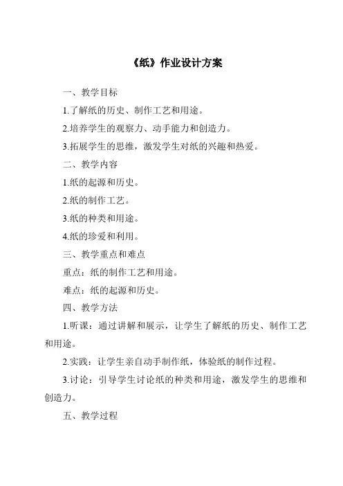 《纸作业设计方案-2023-2024学年小学科学湘科版》