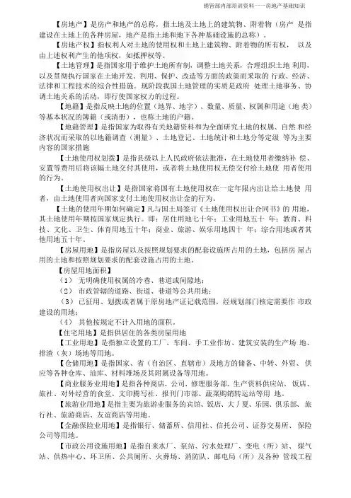 销售部内部培训资料――房地产基础知识