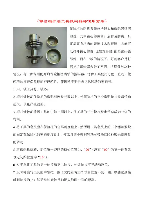 保险柜开启工具拨码器的使用方法