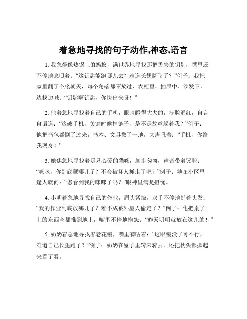 着急地寻找的句子动作,神态,语言