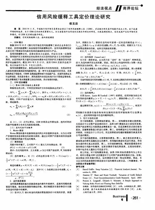 信用风险缓释工具定价理论研究