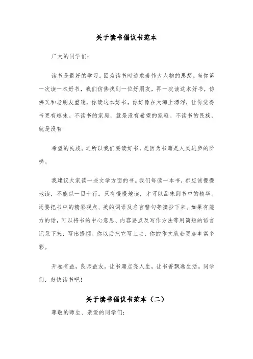 关于读书倡议书范本（五篇）