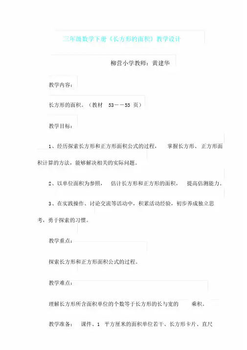 小学数学北师大课标版三年级长方形面积教案、反思范文、说课文稿