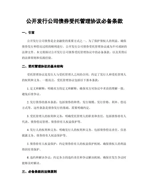 公开发行公司债券受托管理协议必备条款