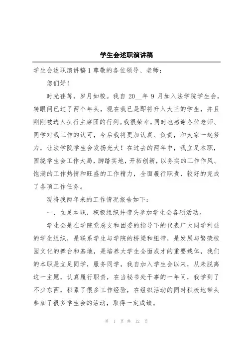 学生会述职演讲稿
