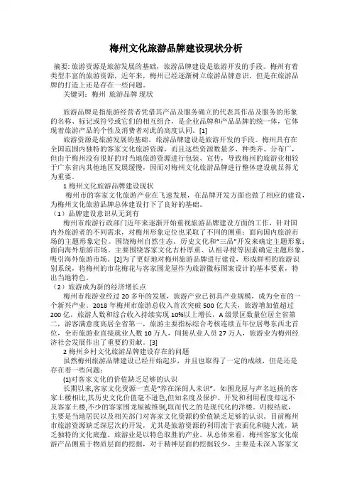 梅州文化旅游品牌建设现状分析