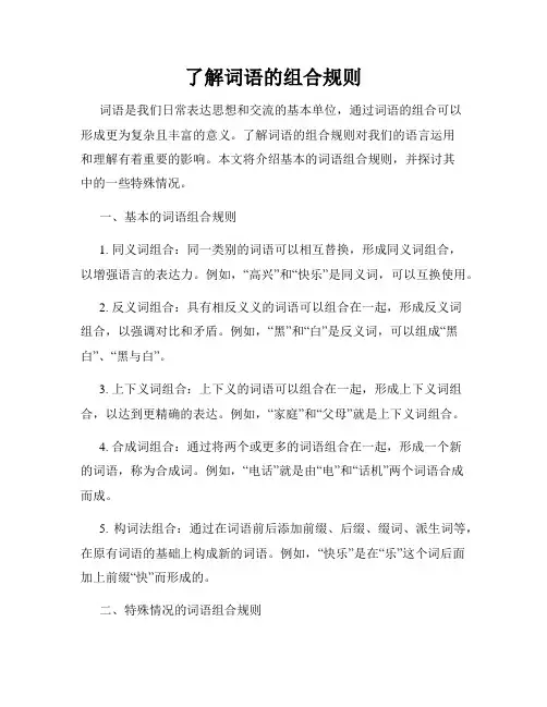 了解词语的组合规则