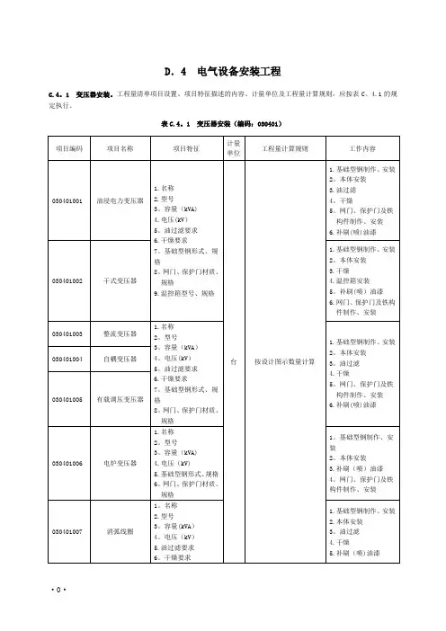 电气设备安装工程量清单计价规范