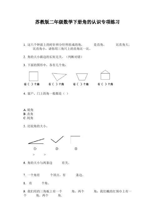 苏教版二年级数学下册角的认识专项练习