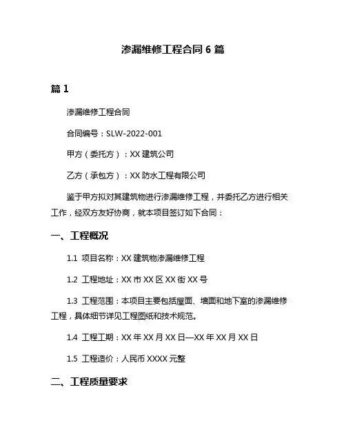 渗漏维修工程合同6篇