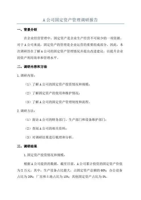 A公司固定资产管理调研报告