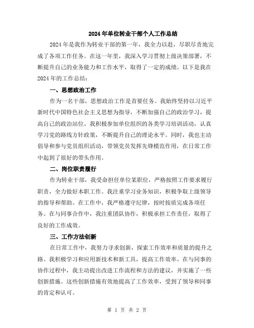 2024年单位转业干部个人工作总结