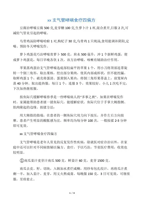 巧治支气管哮喘食疗四偏方