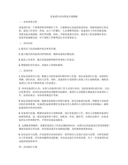 设备清扫活动策划方案模板